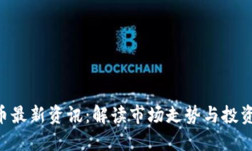 UNI币最新资讯：解读市场走势与投资策略