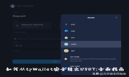 如何从tpWallet安全转出USDT：全面指南