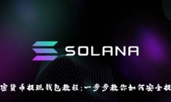 加密货币提现钱包教程：