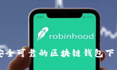 寻找安全可靠的区块链钱包下载指南