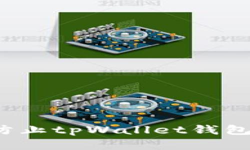 如何有效防止tpWallet钱包资产被盗？