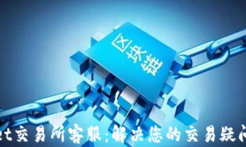 
tpWallet交易所客服：解决您的交易疑问与问题