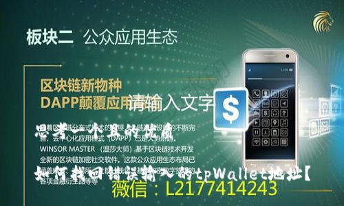 思考一个且的优质

如何找回错误输入的tpWallet地址？