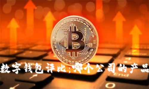 2023年最佳数字钱包评比：哪个公司的产品最值得信赖？
