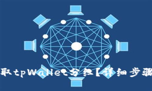 如何有效领取tpWallet分红？详细步骤与技巧解析