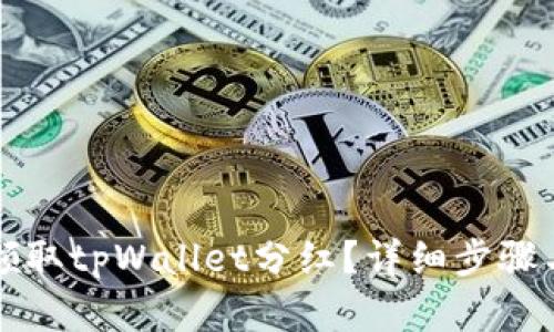 如何有效领取tpWallet分红？详细步骤与技巧解析