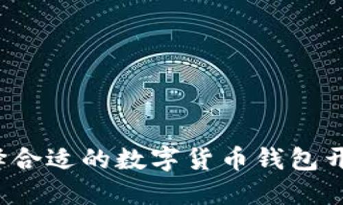 如何选择合适的数字货币钱包开发平台？