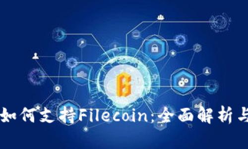 tpWallet如何支持Filecoin：全面解析与实用指南