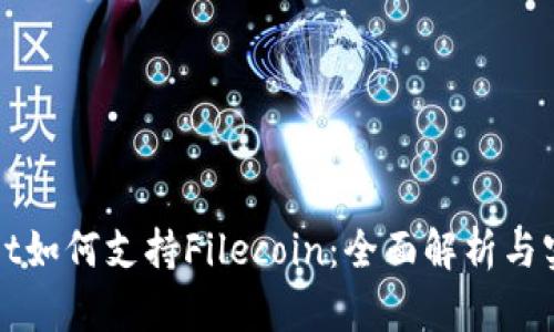 tpWallet如何支持Filecoin：全面解析与实用指南