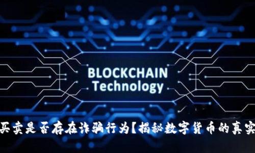 波币买卖是否存在诈骗行为？揭秘数字货币的真实面貌