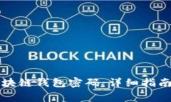 如何安全查询区块链钱包