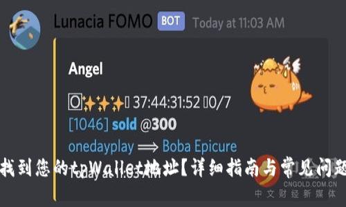 如何找到您的tpWallet地址？详细指南与常见问题解答