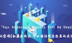 区块链钱包的英文为 ＂