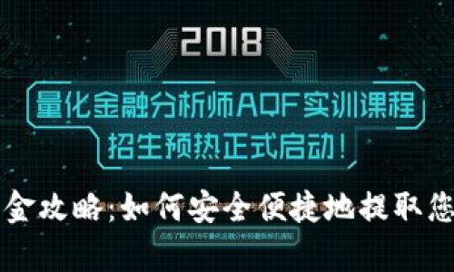 tpWallet出金攻略：如何安全便捷地提取您的数字资产
