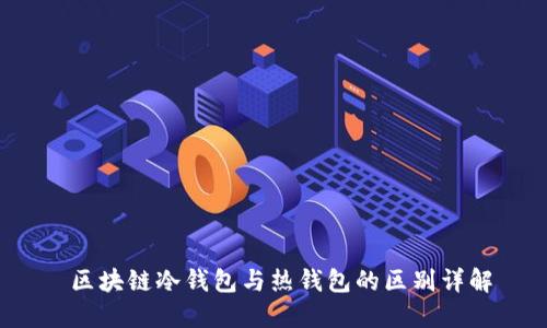  区块链冷钱包与热钱包的区别详解