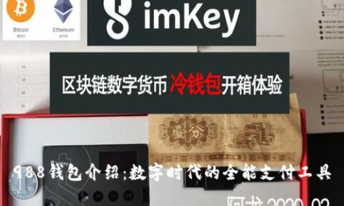 988钱包介绍：数字时代的全能支付工具