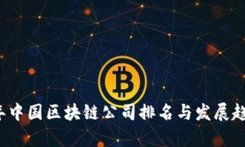2023年中国区块链公司排名与发展趋势分析
