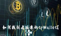 如何找到老版本的tpWalle