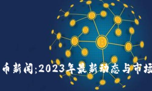 柴犬币新闻：2023年最新动态与市场分析