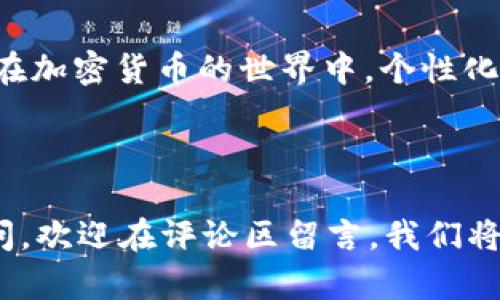   如何在tpWallet中创建自定义地址：详细指南 / 

 guanjianci tpWallet, 自定义地址, 加密货币, 钱包创建 /guanjianci 

### 内容主体大纲

1. **引言**
   - 简介 tpWallet
   - 自定义地址的重要性

2. **tpWallet简介**
   - 什么是tpWallet
   - tpWallet的功能与特点

3. **自定义地址的概念**
   - 什么是自定义地址
   - 自定义地址的优势

4. **在tpWallet中创建自定义地址的步骤**
   - 下载并安装tpWallet
   - 账户创建与设置
   - 创建自定义地址的操作步骤
   - 注意事项

5. **自定义地址的管理**
   - 如何查看和管理自定义地址
   - 设置和修改自定义地址
   - 自定义地址的安全性

6. **常见问题解答**
   - 针对用户在使用过程中可能遇到的问题进行回答

7. **结论**
   - 总结自定义地址的重要性和方便性
   - 鼓励读者尝试创建自己的自定义地址

### 具体内容

#### 1. 引言

在数字货币的世界中，个人身份的数字化是极为重要的。在这个背景下，tpWallet作为一种现代化的加密货币钱包，应运而生。它不仅支持多种加密货币的管理，还提供了一种创建自定义地址的功能。自定义地址作为用户参与区块链生态系统的重要标识，既能提升安全性，亦能提高交易的便利性。本篇文章将深入探讨如何在tpWallet中创建自定义地址，带您一步步了解这个过程。

#### 2. tpWallet简介

tpWallet是一款功能强大的数字钱包，不仅支持比特币、以太坊等主流加密货币的存储、发送和接收，还具备便捷的用户界面和安全特性。用户能够轻松管理资产，并通过钱包内置的功能实现交易和兑换。tpWallet还支持多种链的操作，使其在加密货币领域中占据了一席之地。无论是简单的交易还是复杂的资产管理，tpWallet都能提供非常友好的体验。

#### 3. 自定义地址的概念

自定义地址，是指用户根据自身需求或偏好，创建的特定地址。与传统地址相比，自定义地址更具个性化，用户可以通过简单的方式进行识别。此外，自定义地址可以帮助用户提高交易的透明度和安全性，因为它们往往充满了用户的个性化特征，便于识别和使用。

#### 4. 在tpWallet中创建自定义地址的步骤

##### 下载并安装tpWallet

首先，用户需要在手机的应用商店或tpWallet官网上下载并安装该应用。tpWallet同时支持iOS与Android系统，只需根据提示进行安装即可。

##### 账户创建与设置

打开应用后，用户需要创建一个账户。根据提示，设置安全密码，以及备份助记词，确保账户的安全性。

##### 创建自定义地址的操作步骤

登录你的tpWallet后，选择“地址管理”选项。根据提示，选择创建自定义地址。用户可以根据自己的需求输入特定的字符组合，注意字符的合法性和区块链的兼容性。系统会根据输入生成相应的自定义地址，并显示在用户的钱包中。切记备份这个地址，并妥善保存，以防丢失。

##### 注意事项

在创建自定义地址过程中，建议用户遵循以下几点注意事项：确保地址的唯一性、合法性，避免使用敏感信息（如个人身份证号、电话号码等），并在安全的环境下进行地址的生成和使用。

#### 5. 自定义地址的管理

##### 如何查看和管理自定义地址

用户可以在tpWallet的“地址管理”选项中查看自己创建的自定义地址。系统中会显示所有的自定义地址及其状态，用户可以选择对其进行管理，比如修改、删除等操作。

##### 设置和修改自定义地址

tpWallet提供了便捷的自定义地址修改功能。用户只需在“地址管理”中，选择需要修改的地址，点击“编辑”并输入新的地址信息，保存变更即可。

##### 自定义地址的安全性

自定义地址具有一定的安全性，然而用户仍需保持警惕，定期检查钱包安全，并采用强密码及双重认证来加强安全性。避免在公共场合使用自定义地址，减少被攻击的风险。

#### 6. 常见问题解答

##### 1. 如何确保自定义地址的安全性？

用户在创建自定义地址时，需保持私密性，避免泄露给他人。此外，使用tpWallet的双重认证、强密码等功能可以提高安全性。在日常交易中，尽量避免在公共Wifi环境下进行相关操作。

##### 2. 自定义地址是否可以随意更改？

是的，tpWallet支持用户修改自定义地址。用户可在地址管理中选中需要修改的地址，进行相应的更改。但需注意，每次修改后应认真审查，确保新的地址不会出现误操作。

##### 3. 自定义地址是否限制字符类型？

自定义地址在字符设置上有一定的限制，通常支持字母及数字的组合。具体的限制要求可以在tpWallet的帮助中心找到。在创建地址时，应留意这些规定，以确保地址的有效性。

##### 4. 如何备份我的自定义地址？

在tpWallet创建自定义地址后，系统会自动备份该地址。但为了安全起见，建议用户将自定义地址手动记录并保存在安全的地方。避免因设备丢失而导致资产损失。

##### 5. 为什么需要自定义地址？

自定义地址使用户在加密货币交易中更加方便，也便于识别和管理。通过个性化的字符组合，一方面增强了地址的安全性，另一方面可以简化用户的交易过程，便利性提高。

##### 6. 如何恢复丢失的自定义地址？

如果用户不小心丢失了自定义地址，可以通过备份助记词或钱包恢复功能找回。用户在创建钱包时，系统会提供助记词作为备份和恢复的工具，务必妥善保存。

#### 7. 结论

创建自定义地址不仅提升了用户在tpWallet中的交易体验，还能增强安全性和透明度。如果您还没有尝试过自定义地址的功能，建议立即行动，体验这一创新技术带来的便利。在加密货币的世界中，个性化的安全性将是每一位用户的重要保障。

### 总结

通过以上内容，我们详细探讨了如何在tpWallet中创建自定义地址的全过程。希望每位读者都能在tpWallet的使用中实现自我价值，提高资产管理的便利性和安全性。如有疑问，欢迎在评论区留言，我们将竭诚为您解答！