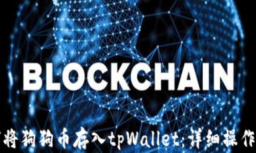 
如何将狗狗币存入tpWallet：详细操作指南