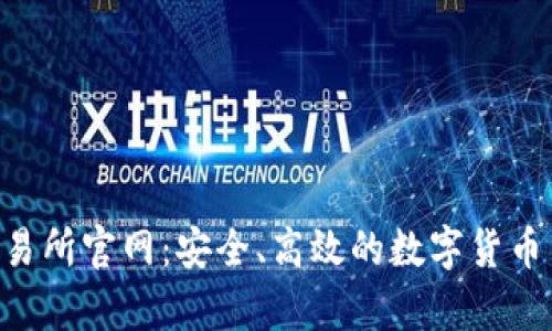 Topay交易所官网：安全、高效的数字货币交易平台