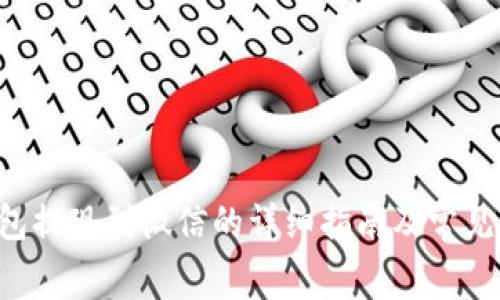 cgpay钱包提现到微信的详细指南及常见问题解答