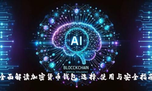 全面解读加密货币钱包：选择、使用与安全指南