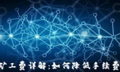 tpWallet闪兑矿工费详解：如