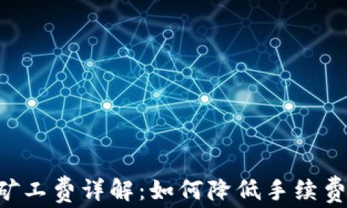 
tpWallet闪兑矿工费详解：如何降低手续费，提高交易效率