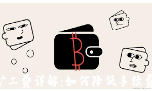 
tpWallet闪兑矿工费详解：如何降低手续费，提高交易效率
