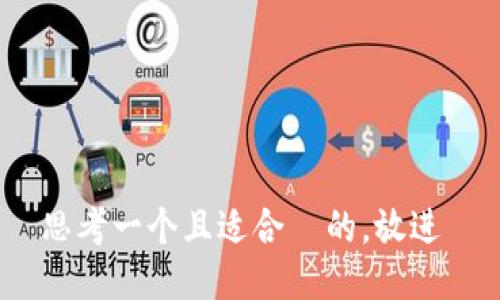 思考一个且适合  的，放进 