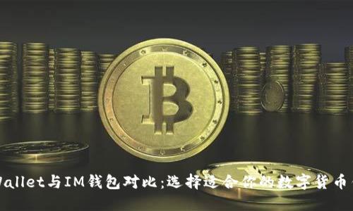 TPWallet与IM钱包对比：选择适合你的数字货币钱包