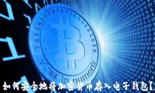 
如何安全地将加密货币存入电子钱包？