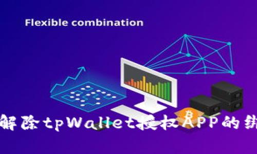 如何轻松解除tpWallet授权APP的绑定与使用
