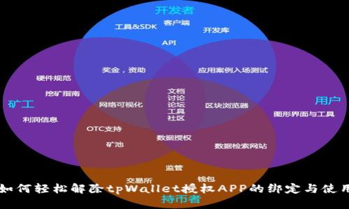 如何轻松解除tpWallet授权APP的绑定与使用