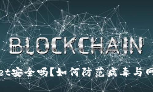 tpWallet安全吗？如何防范病毒与网络攻击