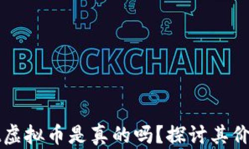 
tpWallet虚拟币是真的吗？探讨其价值与未来