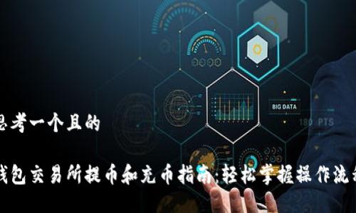 思考一个且的

钱包交易所提币和充币指南：轻松掌握操作流程