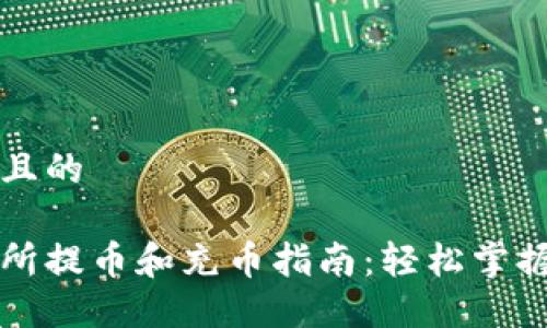 思考一个且的

钱包交易所提币和充币指南：轻松掌握操作流程