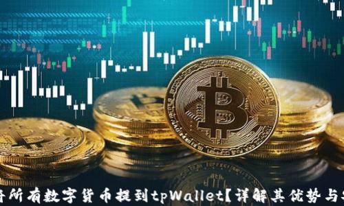 
为何将所有数字货币提到tpWallet？详解其优势与安全性