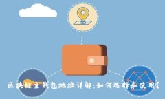 区块链主钱包地址详解：