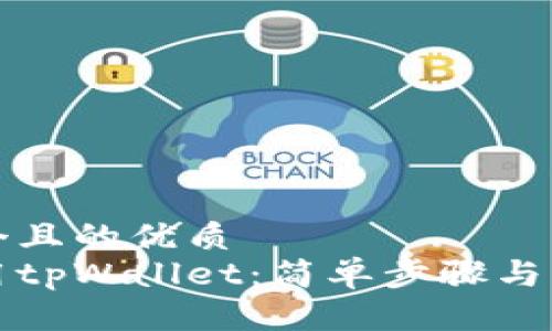 思考一个且的优质
如何使用tpWallet：简单步骤与实用技巧