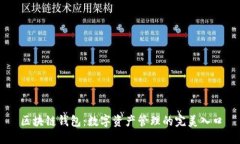 区块链钱包：数字资产管