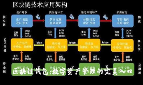 区块链钱包：数字资产管理的完美入口