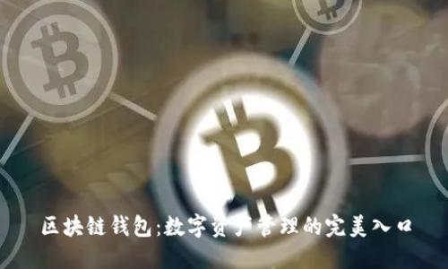 区块链钱包：数字资产管理的完美入口