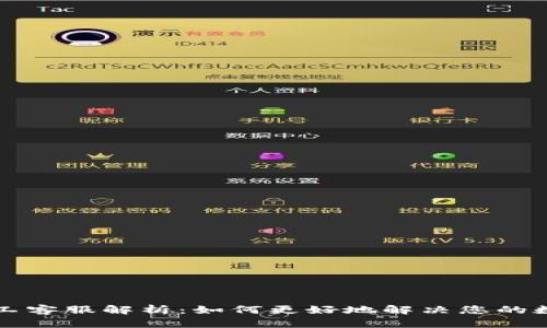 tpWallet人工客服解析：如何更好地解决您的数字钱包问题