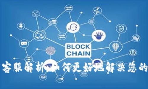 tpWallet人工客服解析：如何更好地解决您的数字钱包问题