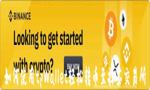 
如何使用tpWallet轻松转币至抹茶交易所