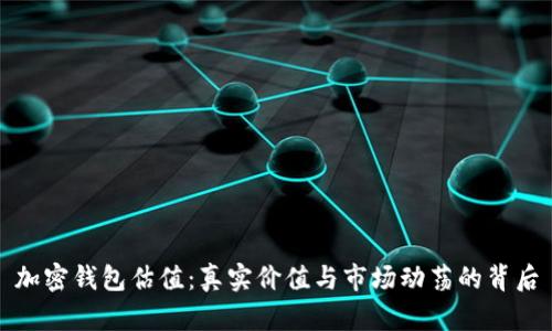 加密钱包估值：真实价值与市场动荡的背后